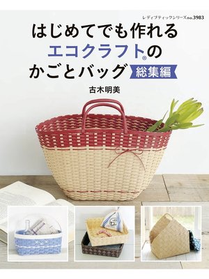 cover image of はじめてでも作れる　エコクラフトのかごとバッグ総集編